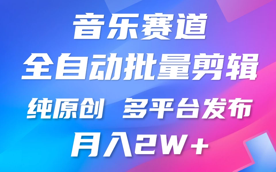 自动剪辑音乐类爆款视频/多平台发布/月入2W+ 第1张