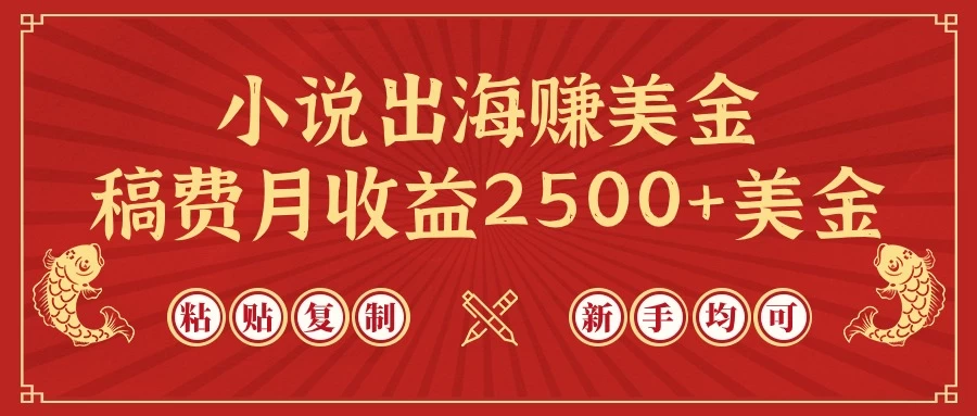 小说出海赚美金/稿费月收益2500+美金 第1张