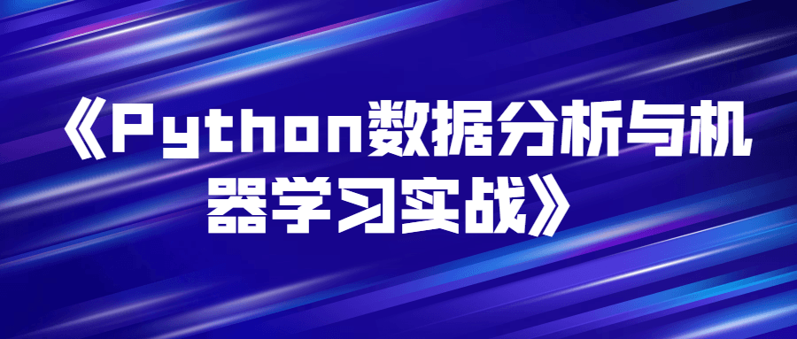 《Python数据分析与机器学习实战》