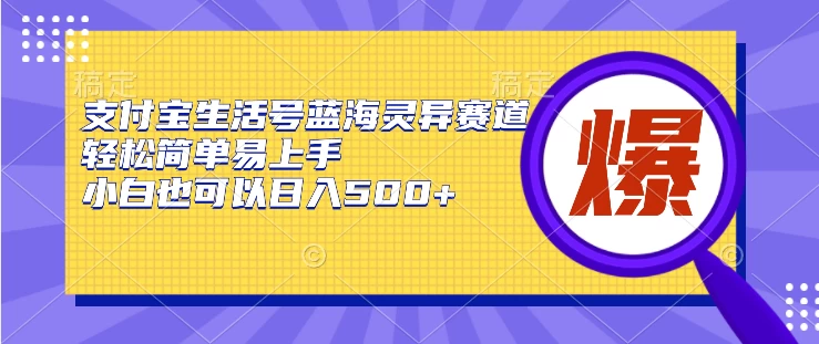 支付宝生活号/轻松简单易上手/小白可做日入500+