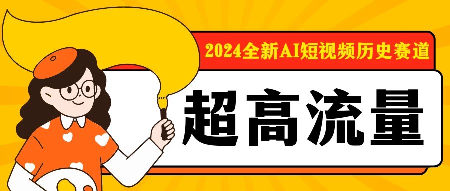 AI短视频历史赛道/每天剪一剪/轻松日入300+ 第1张