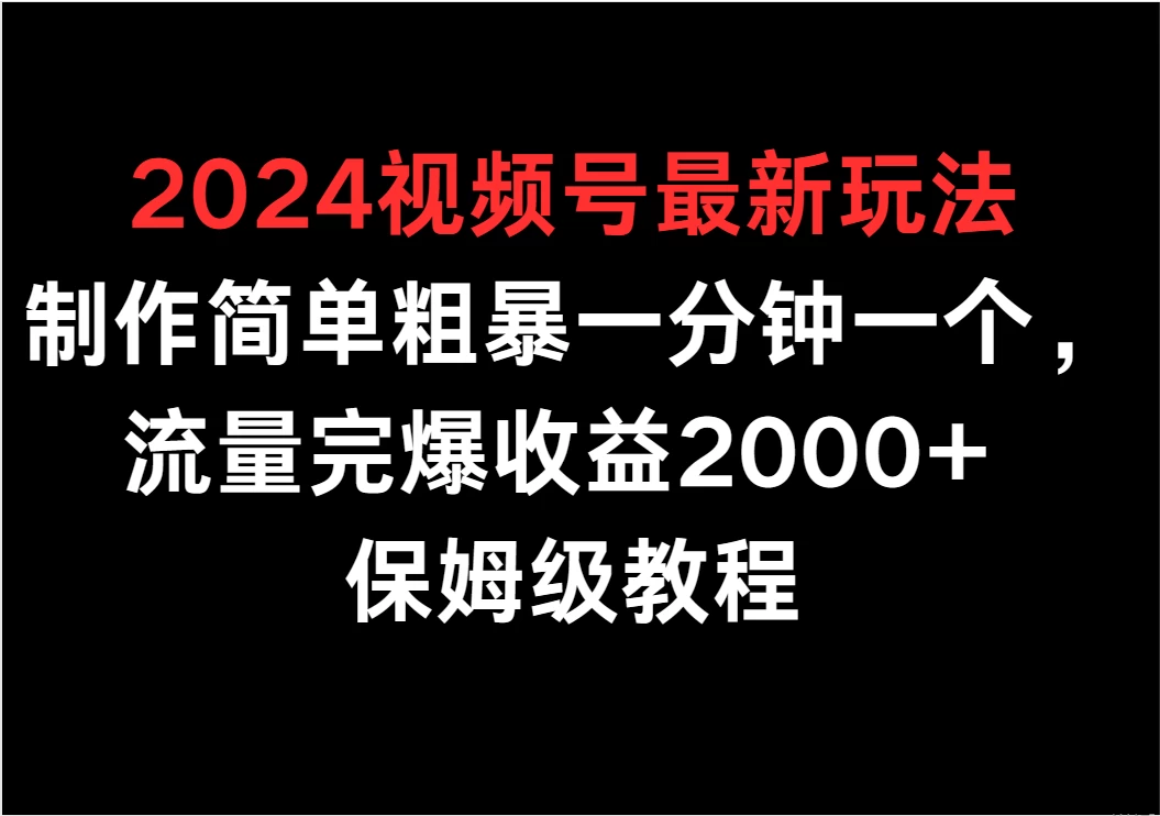 视频号最新玩法/流量完爆收益2000+ 保姆级教程 第1张