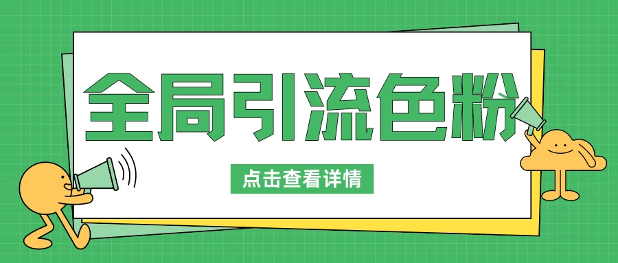 全局引流色粉/暴力变现一天1000+外边收费1680