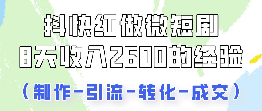 抖快做微短剧/8天收入2600+的实操经验