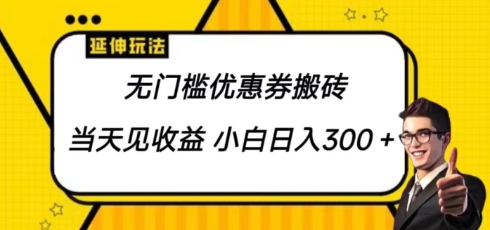 优惠券搬砖项目/可批量放大 小白也能日入300