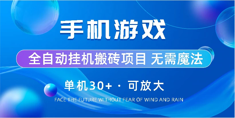 手机游戏全自动挂机搬砖/单机30+/可无限放大