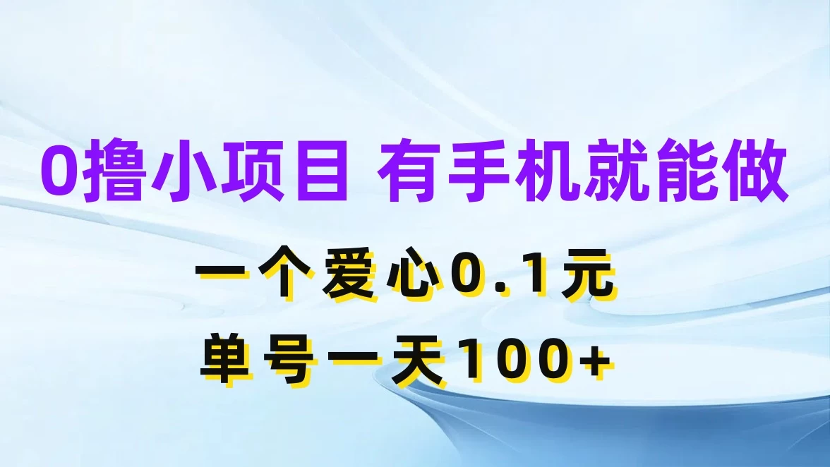 0撸项目无门槛，一个爱心0.1元，单号一天100+ 第1张