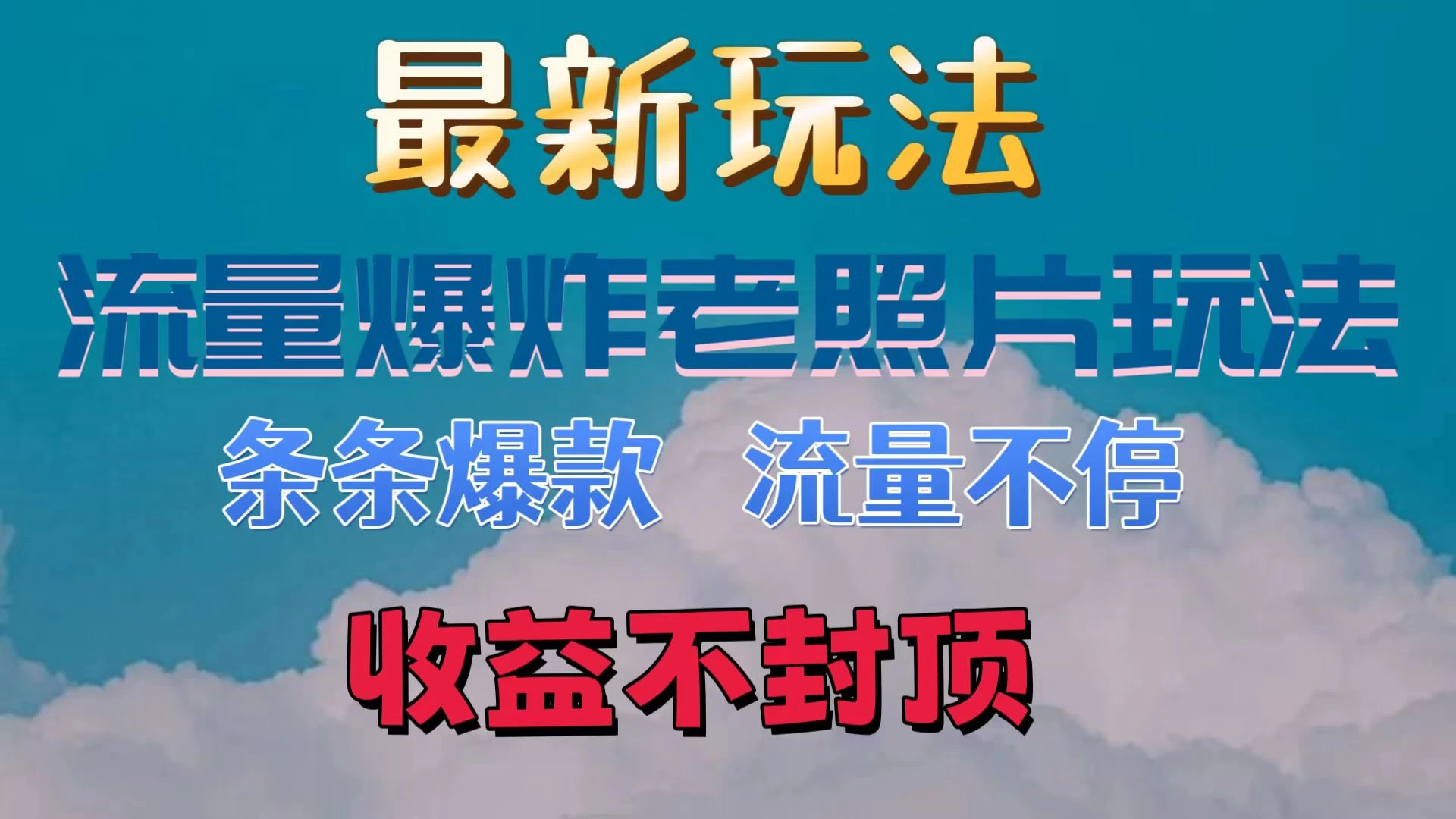 日收300+，最新流量爆炸的老照片玩法，条条爆款，流量不停