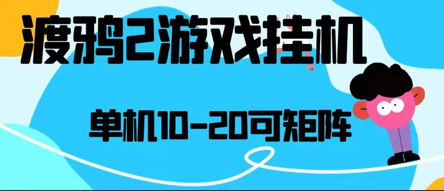 最新渡鸦2全自动挂机搬砖，无脑24小时单机日入80-150+