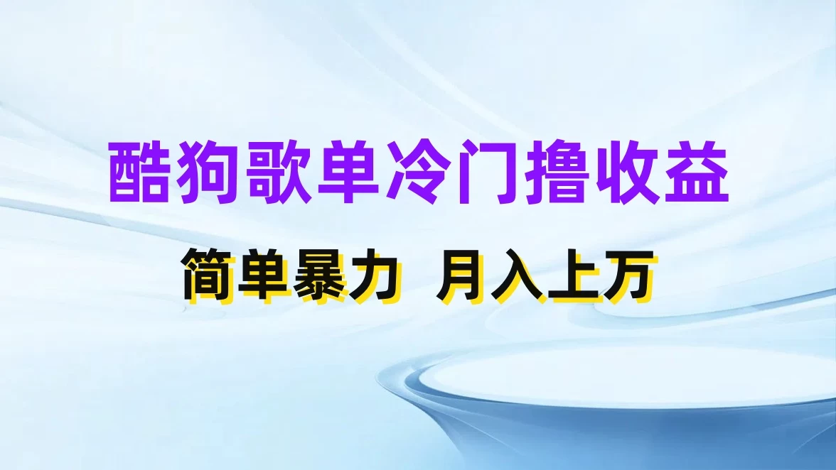 酷狗歌单掘金升级玩法，轻松日入500+，小白轻松上手