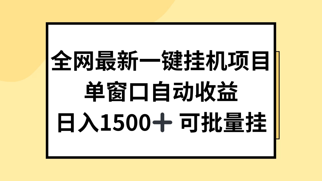 全网最新一键挂机项目，自动收益，日入1500+