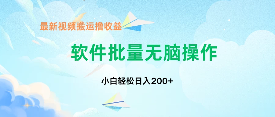 中视频搬运玩法，单日200+无需剪辑，新手小白也能玩 第1张