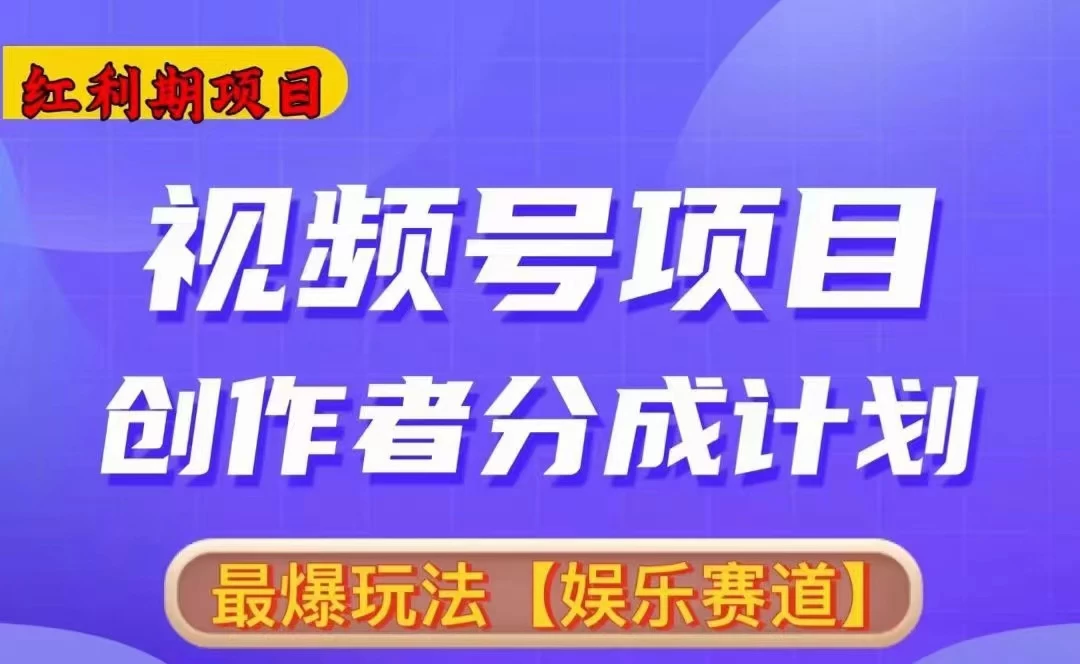 红利期项目，视频号创作者分成计划火爆玩法，有无剪辑基础均可 第1张