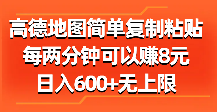 高德地图简单复制粘贴，每两分钟可以赚8元，日入600+无上限