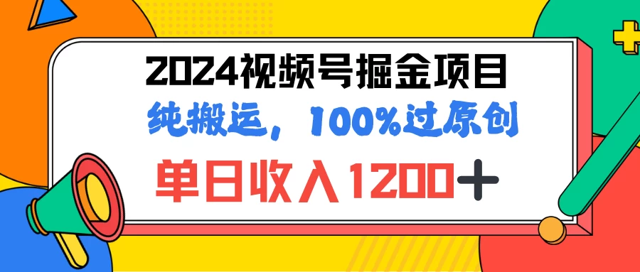 2024暑假视频号掘金赛道，100%过原创玩法，1分钟一个视频，专为小白打造 第1张