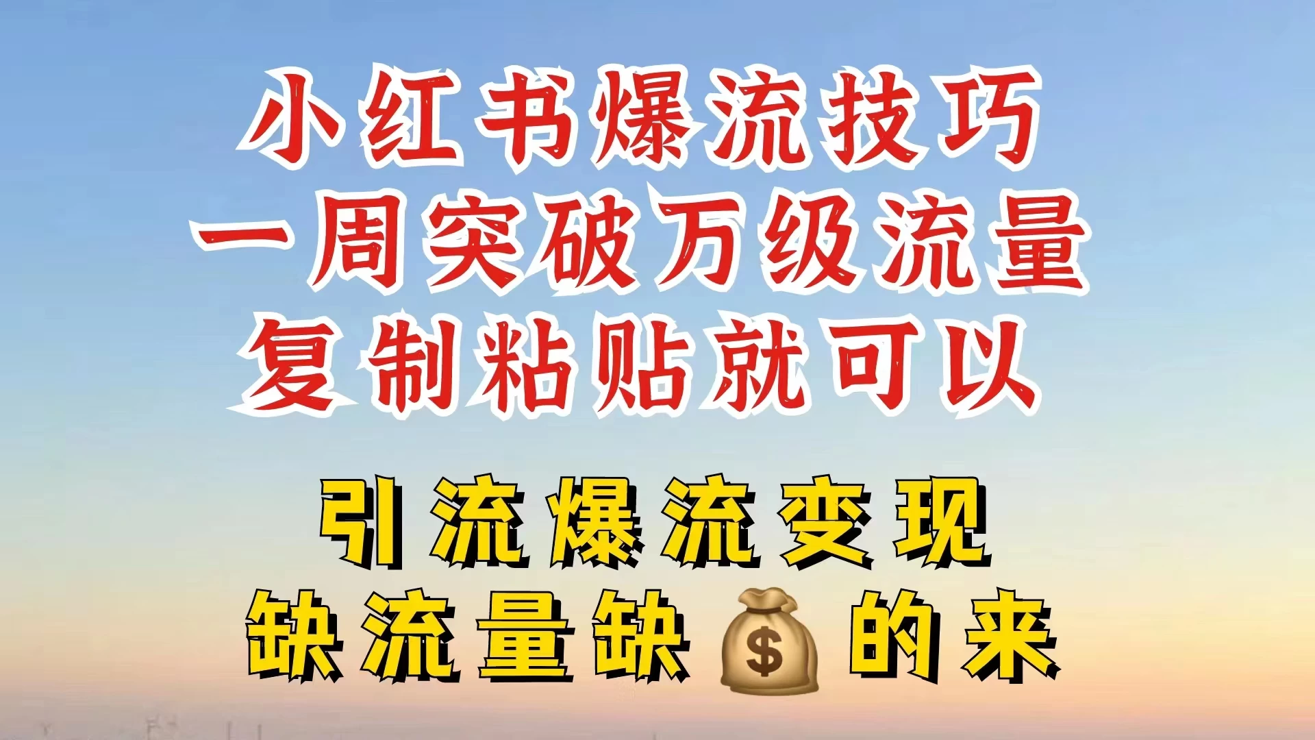 小红书靠复制粘贴，轻松突破万级流量池技巧揭秘