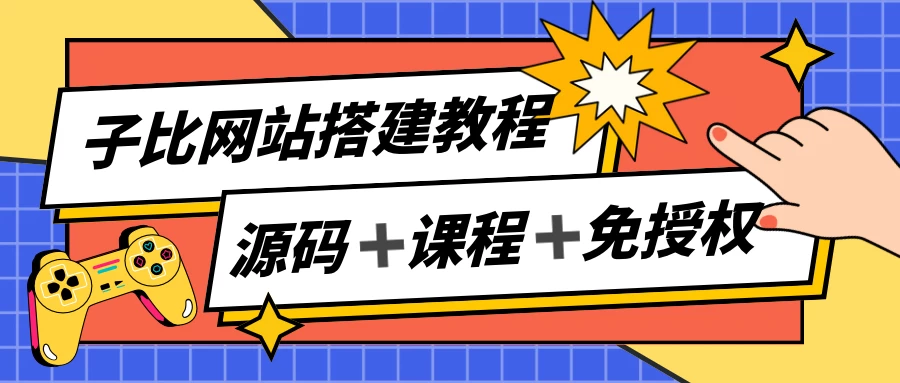 子比网站搭建教程，被动收入实现月入过万，课程非常详细