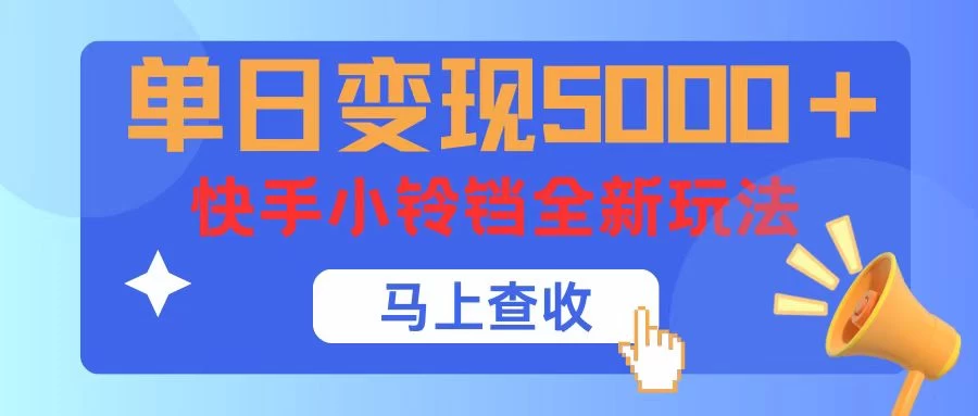 单日变现5000+，快手小铃铛升级玩法，简单到有手就行