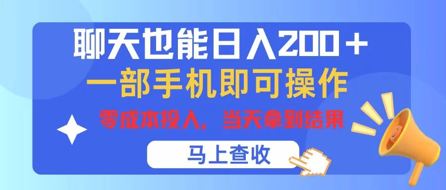 聊天也能日入200+，仅需一部手机即可操作，零成本投入，当天可以拿到结果 第1张