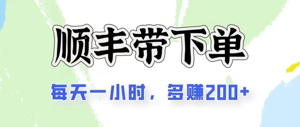 2024闲鱼虚拟类目最新玩法，顺丰代下单项目，日入200+