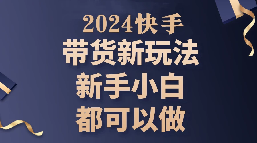 2024年7月份快手无人直播带货最新玩法，已解决违规和封号问题（包含素材和全套教程） 第1张