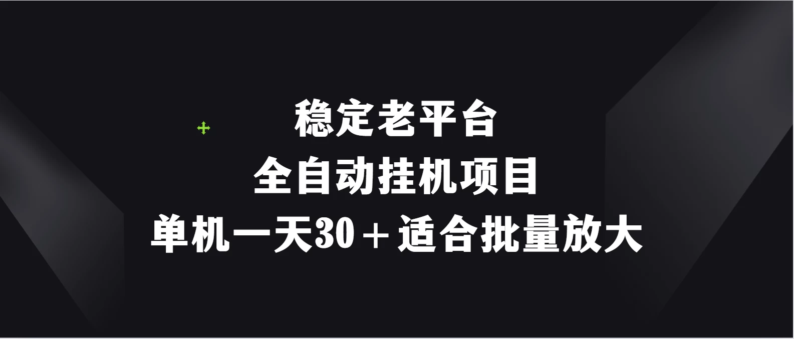 稳定老平台，全自动挂机项目，单机一天30＋适合批量放大 第1张