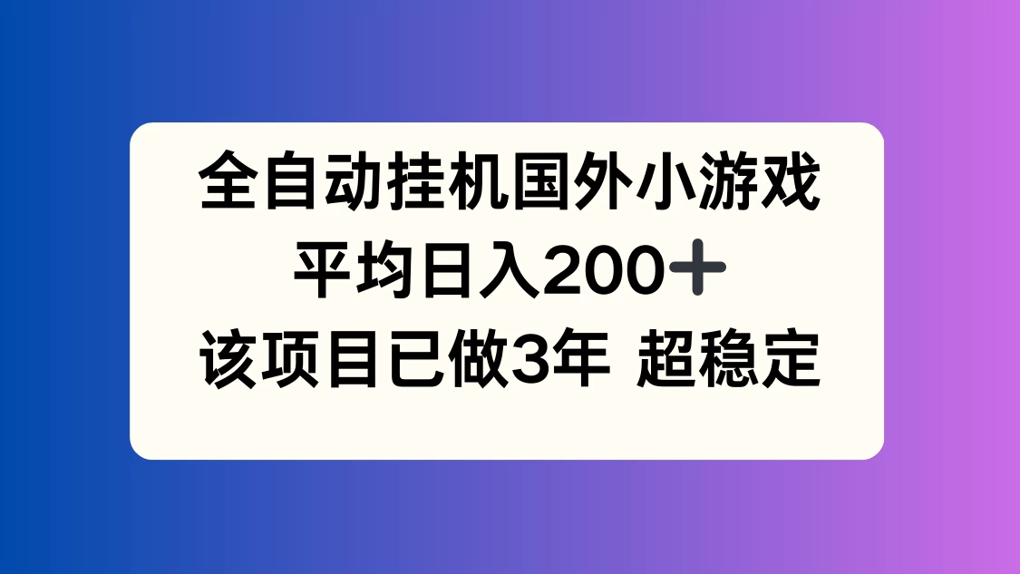 全自动挂机国外小游戏，平均日入200+，此项目已经做了3年，稳定持久 第1张