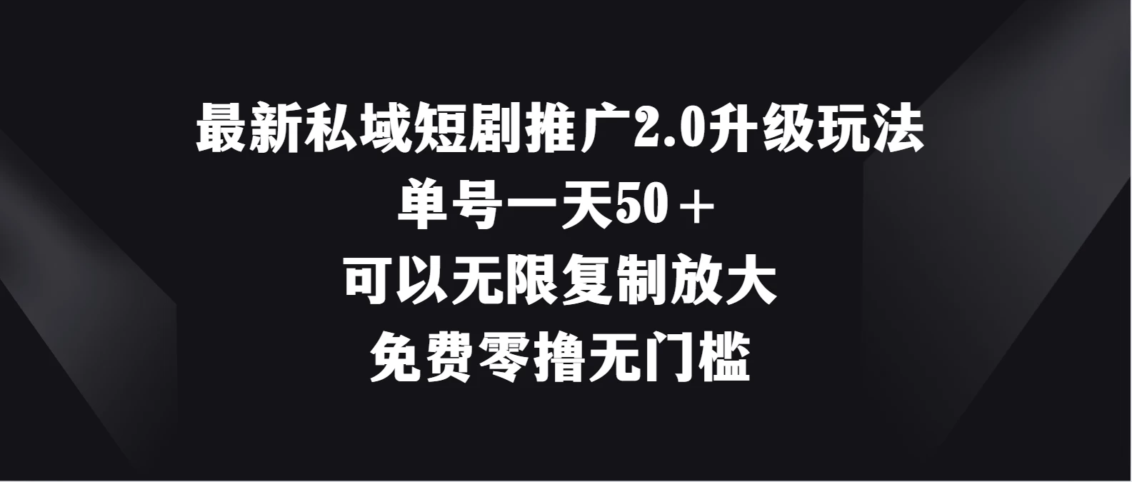 最新私域短剧推广2.0升级玩法，单号一天50＋免费零撸无门槛 第1张