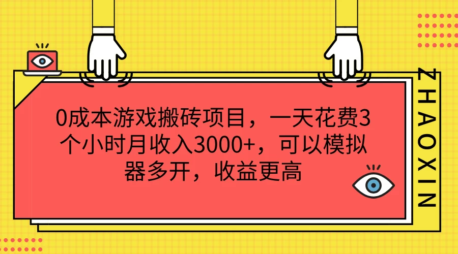 0成本游戏搬砖项目，一天花费3个小时月收入3000+，可以模拟器多开，收益更高 第1张