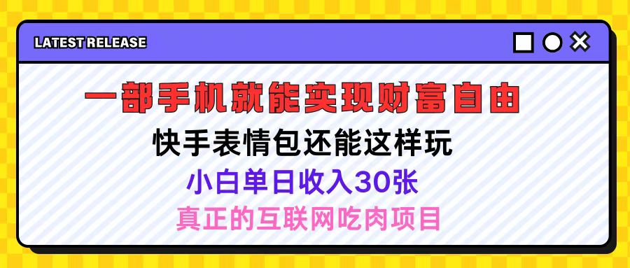 快手表情包项目还能这样玩，小白单日也可躺赚500＋，操作超简单