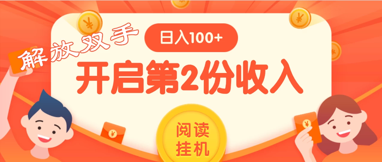 外面卖999的微信阅读赚米教程 ，搞了个挂机版，躺赚免费分享给大家