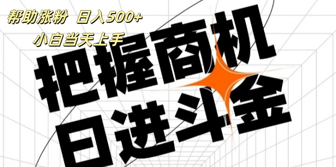 帮助涨粉，日入500+，覆盖抖音快手公众号客源广，小白可以直接上手