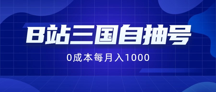 B站三国自抽号项目，0成本纯手动，每月稳赚1000+ 第1张