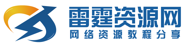 雷霆资源网