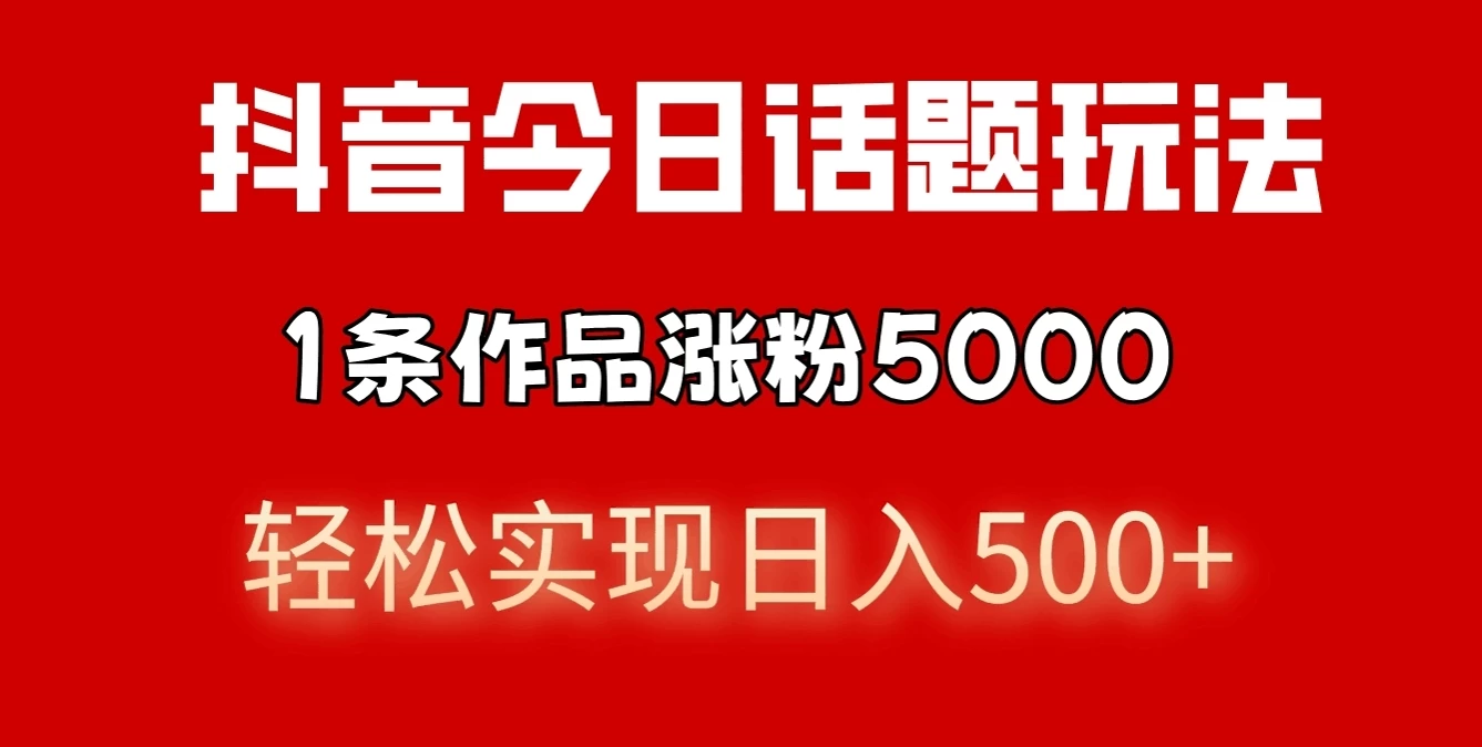 抖音今日话题玩法，私域高利润单品转化，一部手机轻松实现日入500+