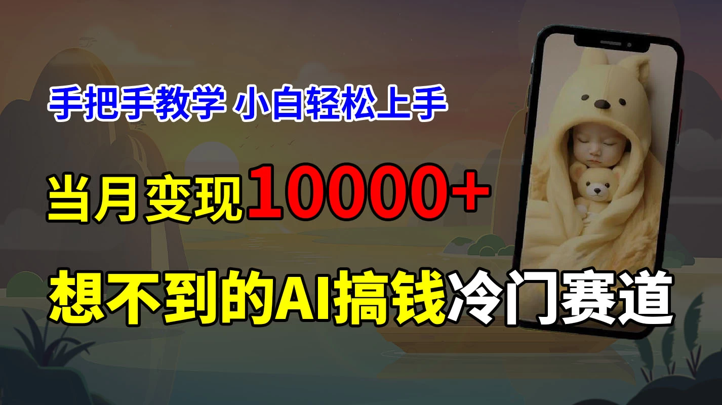 超冷门赛道，免费AI预测新生儿长相，手把手教学，小白轻松上手获取被动收入，当月变现10000+ 第1张