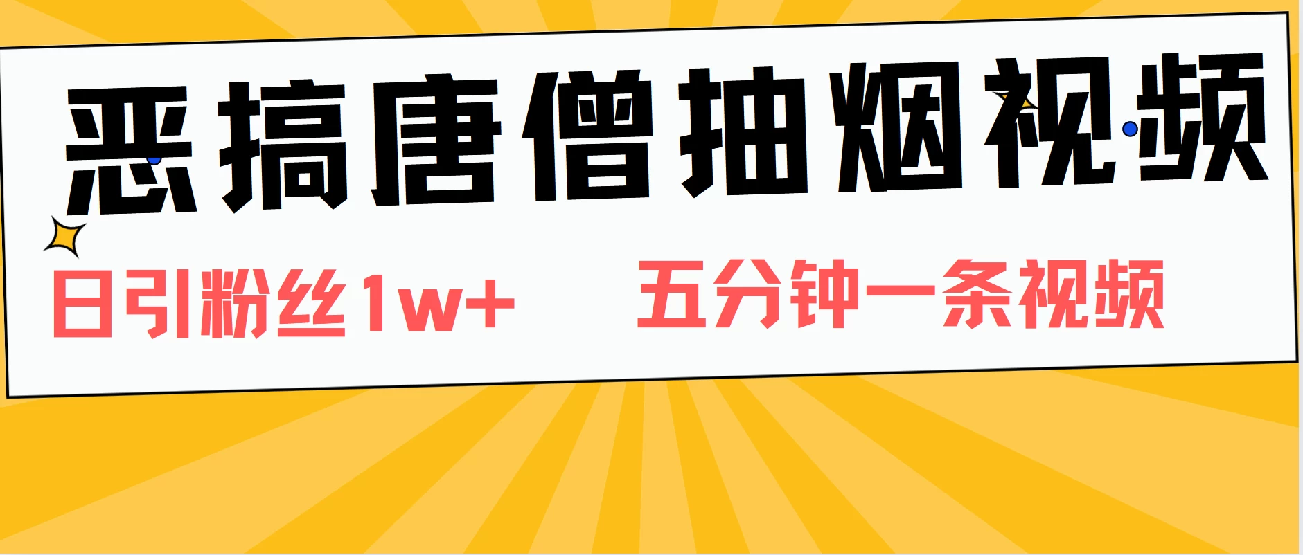 恶搞唐僧抽烟视频，日涨粉1W+，5分钟一条视频 第1张