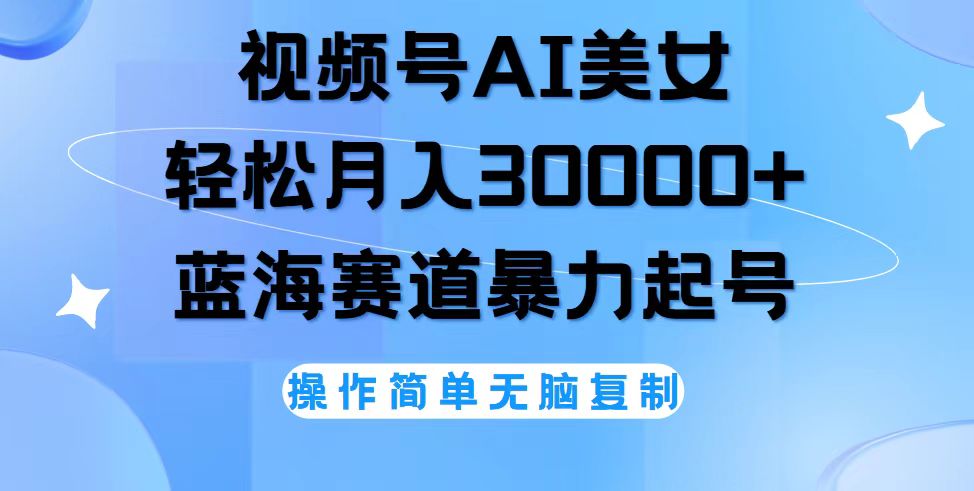 视频号AI美女跳舞，轻松月入30000+，蓝海赛道，流量池巨大，起号猛