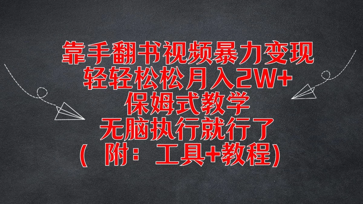 靠手翻书视频暴力变现，轻轻松松月入2W+，保姆式教学，无脑执行就行了（附：工具+教程） 第1张