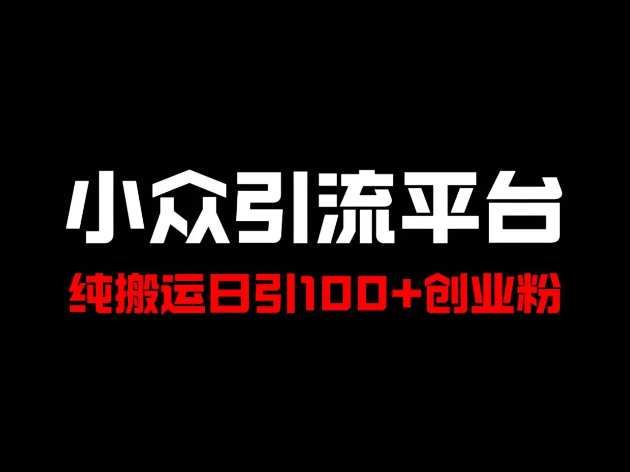 冷门引流平台，纯搬运日引100+高质量年轻创业粉！ 第1张