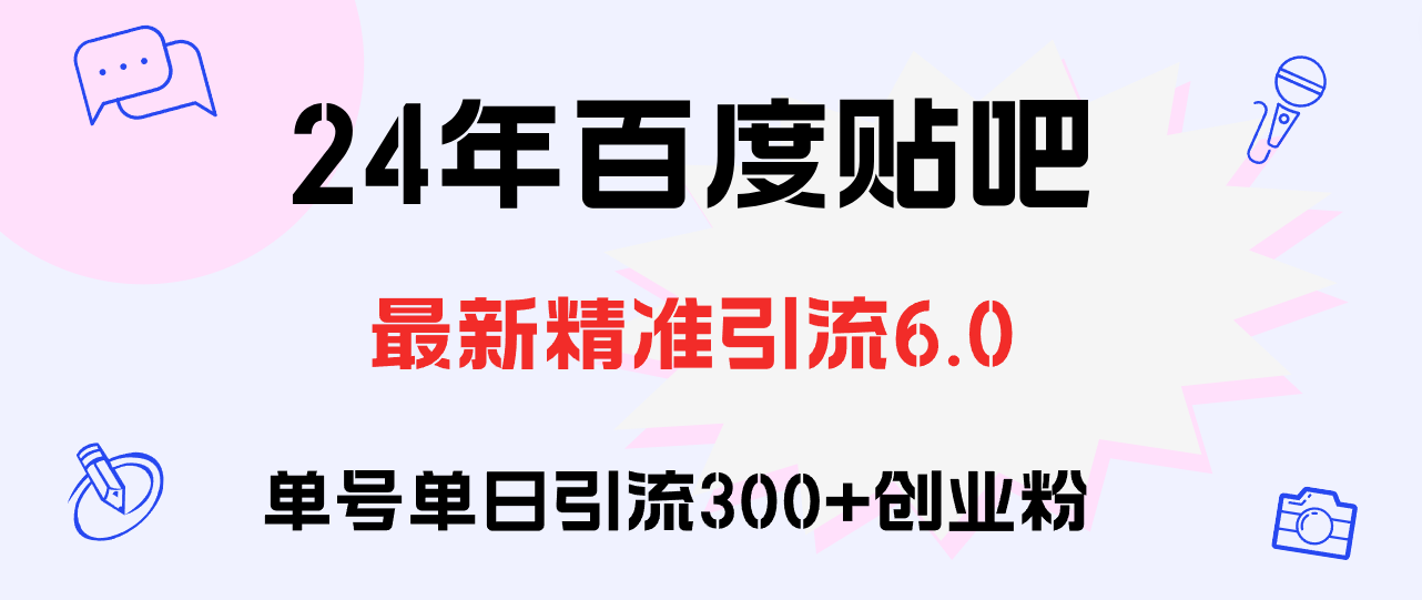 2024年最新百度贴吧日引300+创业粉原创实操教程