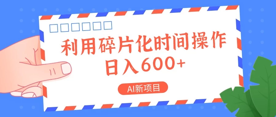 AI新项目，利用碎片化时间操作，日入600+ 第1张