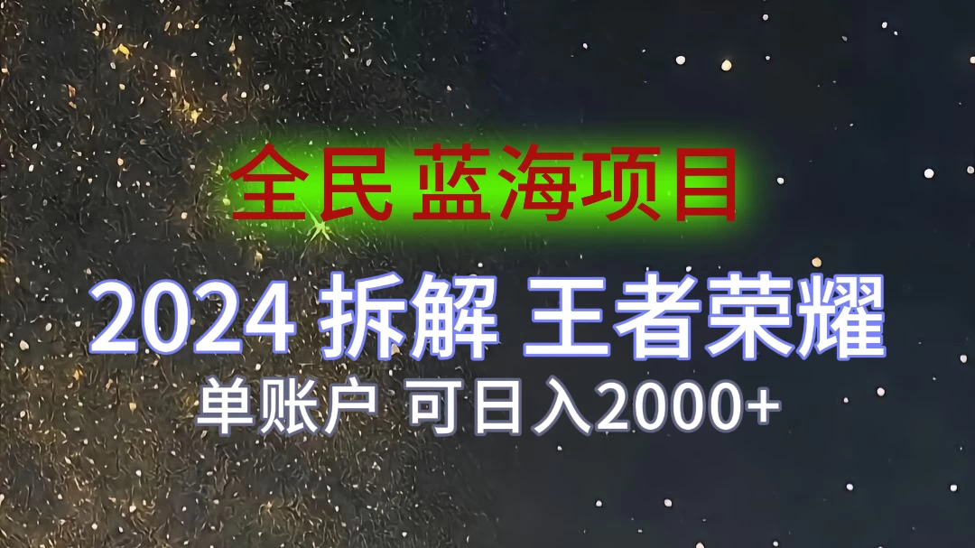 2024拆解王者荣耀赚米，游戏拉新掘金日收入2000+，蓝海全民项目