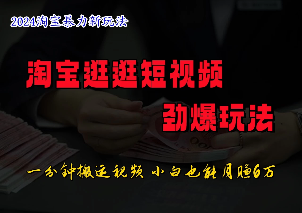 蓝海项目，淘宝逛逛视频分成计划，日入500+，只需一分钟搬运视频 第1张