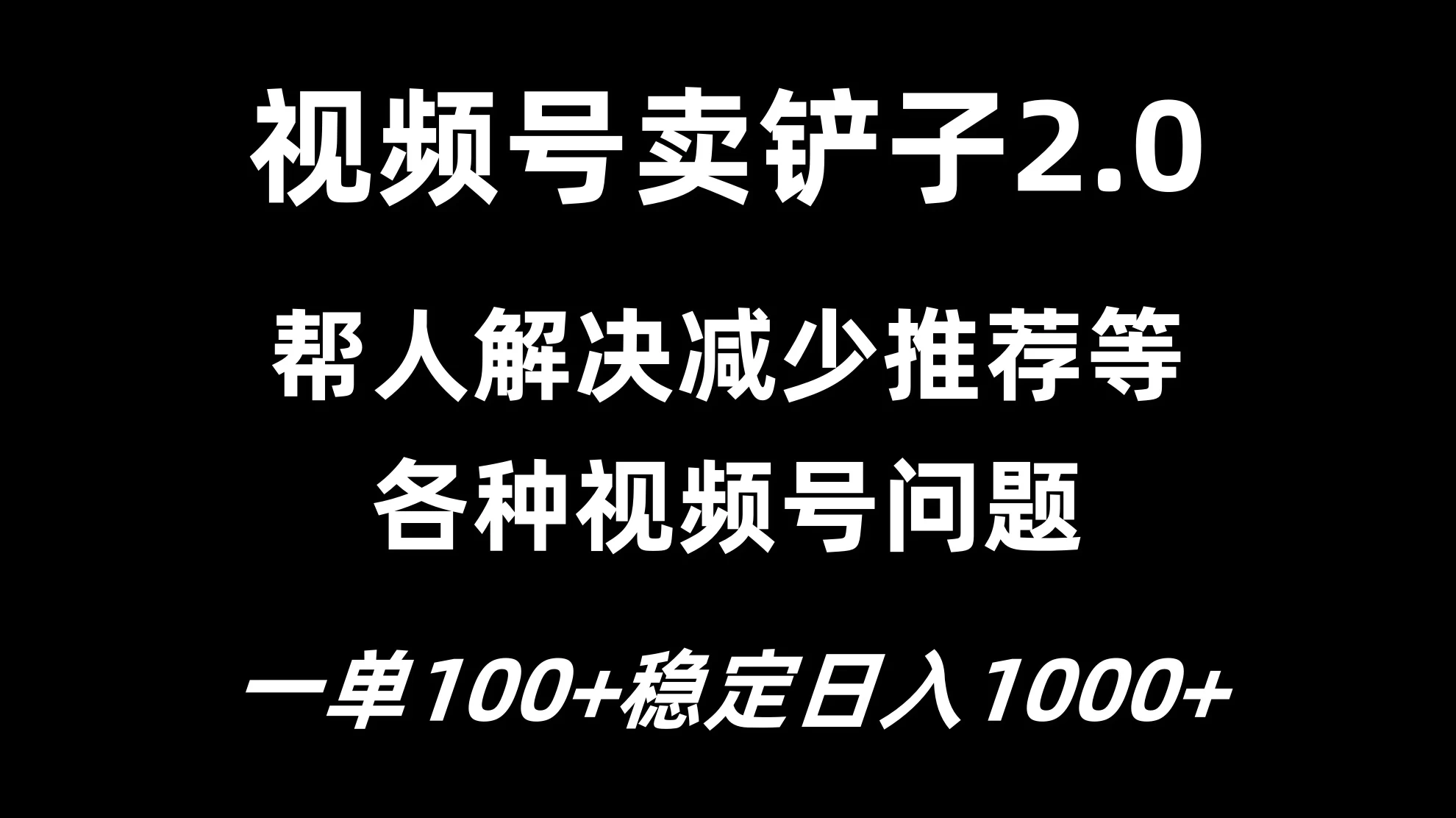 视频号卖铲子2.0，一单收费100，轻松日入1000 第1张