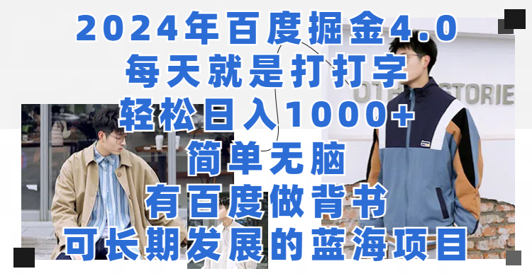 2024年百度掘金4.0，每天就是打打字，轻松日入1000+，简单无脑，最重要的是有百度做背书，是个可长期发展的蓝海项目