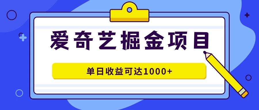 外面收费1980的爱奇艺掘金项目，一条作品几分钟完成，可批量操作，单日收益可达1000+