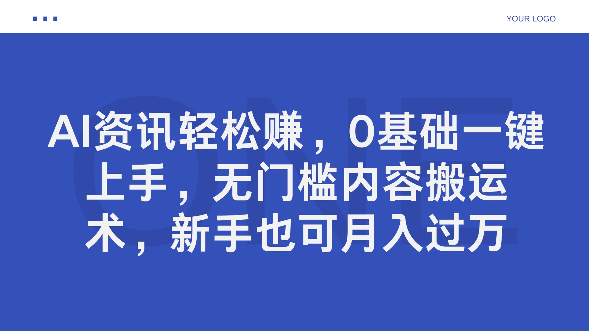 AI资讯轻松赚，0基础一键上手，无门槛内容搬运术，新手也可月入过万 第1张