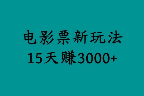 揭秘电影票新玩法，零门槛，零投入，高收益，15天赚三千 第1张