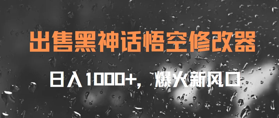 出售黑神话悟空修改器，日入1000+，爆火新风口 第1张